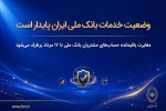 وضعیت خدمات بانک ملی ایران پایدار است/ مغایرت باقیمانده حسابهای مشتریان تا ۱۷ مرداد برطرف میشود