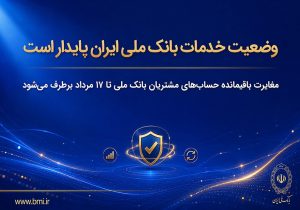 وضعیت خدمات بانک ملی ایران پایدار است/ مغایرت باقیمانده حسابهای مشتریان تا ۱۷ مرداد برطرف میشود