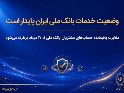 وضعیت خدمات بانک ملی ایران پایدار است/ مغایرت باقیمانده حسابهای مشتریان تا ۱۷ مرداد برطرف میشود