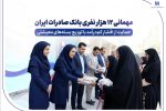مهمانی ۱۲ هزار نفری بانک صادرات ایران/ حمایت از اقشار کمدرآمد با توزیع بستههای معیشتی