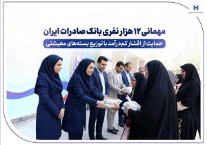 مهمانی ۱۲ هزار نفری بانک صادرات ایران/ حمایت از اقشار کمدرآمد با توزیع بستههای معیشتی