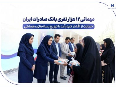 مهمانی ۱۲ هزار نفری بانک صادرات ایران/ حمایت از اقشار کمدرآمد با توزیع بستههای معیشتی