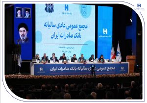 تصویب صورتهای مالی سال ۱۴۰۴ بانک صادرات ایران در مجمع عمومی