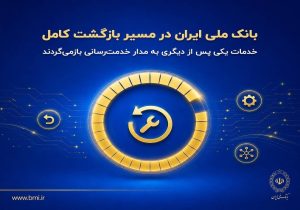 بانک ملی ایران در مسیر بازگشت کامل؛ خدمات یکی پس از دیگری به مدار خدمترسانی بازمیگردند