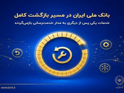 بانک ملی ایران در مسیر بازگشت کامل؛ خدمات یکی پس از دیگری به مدار خدمترسانی بازمیگردند