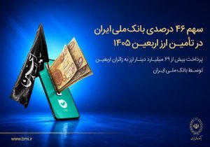 سهم ۴۶ درصدی بانک ملی ایران در تأمین ارز اربعین ۱۴۰۵/ پرداخت بیش از ۶۹ میلیارد دینار ارز به زائرین اربعین توسط بانک ملی ایران