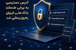 آدرس دسترسی به برخی خدمات بانک ملی ایران بهروزرسانی شد