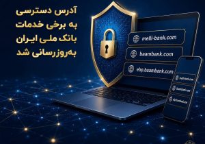 آدرس دسترسی به برخی خدمات بانک ملی ایران بهروزرسانی شد