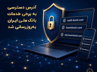 آدرس دسترسی به برخی خدمات بانک ملی ایران بهروزرسانی شد
