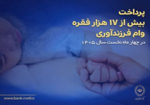 پرداخت بیش از ۱۷ هزار فقره وام فرزندآوری در بانک ملی ایران