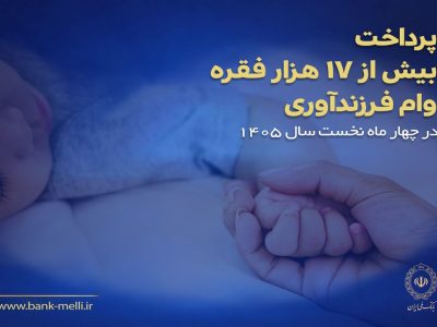 پرداخت بیش از ۱۷ هزار فقره وام فرزندآوری در بانک ملی ایران