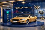تمدید ثبتنام خودروهای وارداتی (اتونوین) با حساب وکالتی بانک ملی ایران