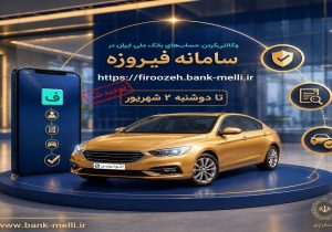 تمدید ثبتنام خودروهای وارداتی (اتونوین) با حساب وکالتی بانک ملی ایران