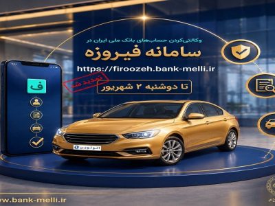 تمدید ثبتنام خودروهای وارداتی (اتونوین) با حساب وکالتی بانک ملی ایران