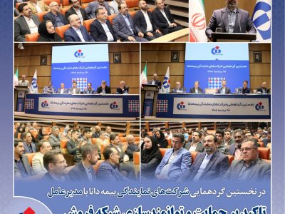 تاكید بر حمایت و توانمندسازی شبكه فروش