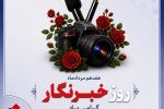 پیام تبریك مدیرعامل بیمه دانا به مناسبت روز خبرنگار