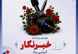 پیام تبریك مدیرعامل بیمه دانا به مناسبت روز خبرنگار