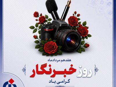 پیام تبریك مدیرعامل بیمه دانا به مناسبت روز خبرنگار