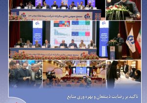 برگزاری مجمع عمومی عادی سالیانه بیمه دانا