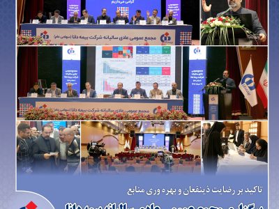 برگزاری مجمع عمومی عادی سالیانه بیمه دانا
