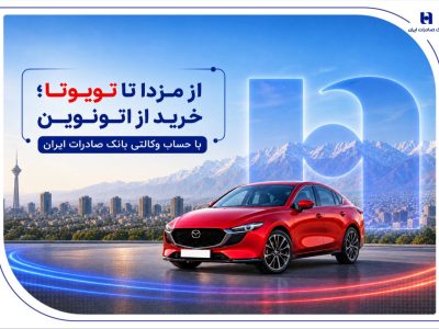 از مزدا تا تویوتا؛ خرید از اتونوین با حساب وکالتی بانک صادرات ایران