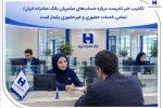 تکذیب خبر نادرست درباره حسابهای مشتریان بانک صادرات ایران/ تمامی خدمات حضوری و غیرحضوری پایدار است