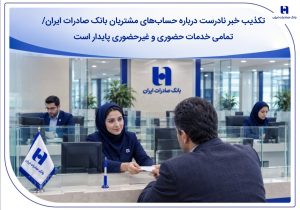 تکذیب خبر نادرست درباره حسابهای مشتریان بانک صادرات ایران/ تمامی خدمات حضوری و غیرحضوری پایدار است