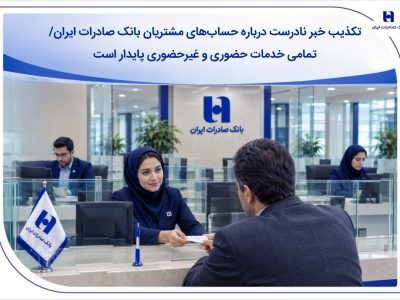 تکذیب خبر نادرست درباره حسابهای مشتریان بانک صادرات ایران/ تمامی خدمات حضوری و غیرحضوری پایدار است