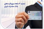 تمدید ۳ ماهه سپهرکارتهای بانک صادرات ایران