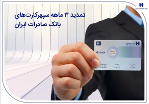تمدید ۳ ماهه سپهرکارتهای بانک صادرات ایران