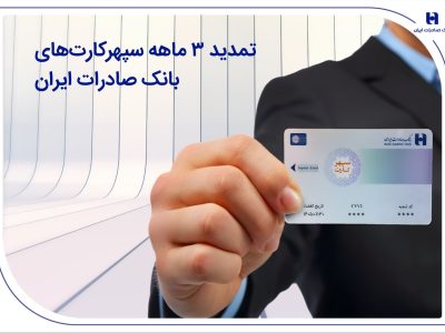 تمدید ۳ ماهه سپهرکارتهای بانک صادرات ایران