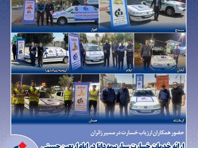 ارائه خدمات خسارت سیار بیمه دانا در ایام اربعین حسینی