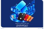 رونق اعطای تسهیلات غیرحضوری و سیر صعودی تراکنشها در سپینوی بانک صادرات ایران