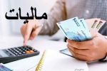 زنگ خطر برای ارائه اظهارنامه مالیات بر درآمد