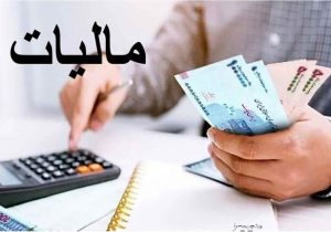 زنگ خطر برای ارائه اظهارنامه مالیات بر درآمد