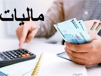زنگ خطر برای ارائه اظهارنامه مالیات بر درآمد