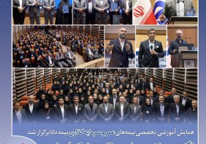 تأكید بر مشتریمداری، انتقال دانش و تقویت شبكه فروش در مسیر توسعه بیمههای عمر و زندگی