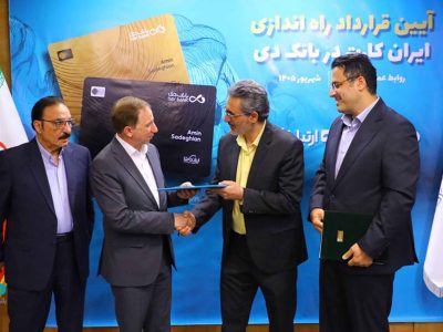 «ایرانکارت»؛ مزیت رقابتی جدید بانک دی در شبکه بانکی