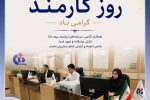 پیام مدیرعامل بیمه دانا به مناسبت روز كارمند