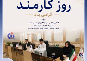 پیام مدیرعامل بیمه دانا به مناسبت روز كارمند