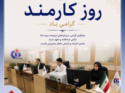 پیام مدیرعامل بیمه دانا به مناسبت روز كارمند