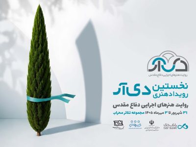 فراخوان نخستین رویداد هنری بانک دی