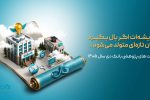 اعلام اولویتهای پژوهشی سال ۱۴۰۵ بانک دی