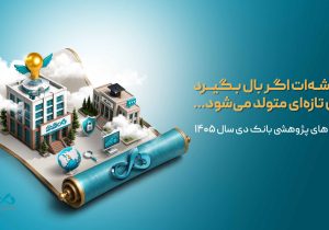 اعلام اولویتهای پژوهشی سال ۱۴۰۵ بانک دی