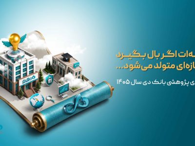 اعلام اولویتهای پژوهشی سال ۱۴۰۵ بانک دی