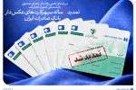 تمدید ۳ ساله سپهرکارتهای عکسدار بانک صادرات ایران