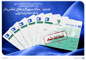 تمدید ۳ ساله سپهرکارتهای عکسدار بانک صادرات ایران