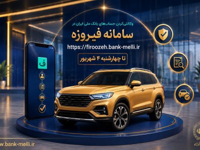 متقاضیان خودروهای وارداتی حساب خود را در بانک ملی ایران وکالتی کنند
