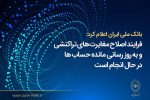 بانک ملی ایران اعلام کرد؛ فرآیند اصلاح مغایرتهای تراکنشی و بهروزرسانی مانده حسابها در حال انجام است