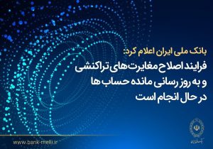 بانک ملی ایران اعلام کرد؛ فرآیند اصلاح مغایرتهای تراکنشی و بهروزرسانی مانده حسابها در حال انجام است